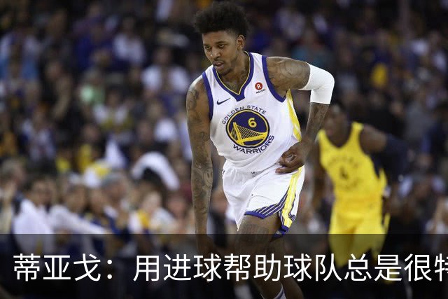 蒂亚戈：用进球帮助球队总是很特别 细节决定结果